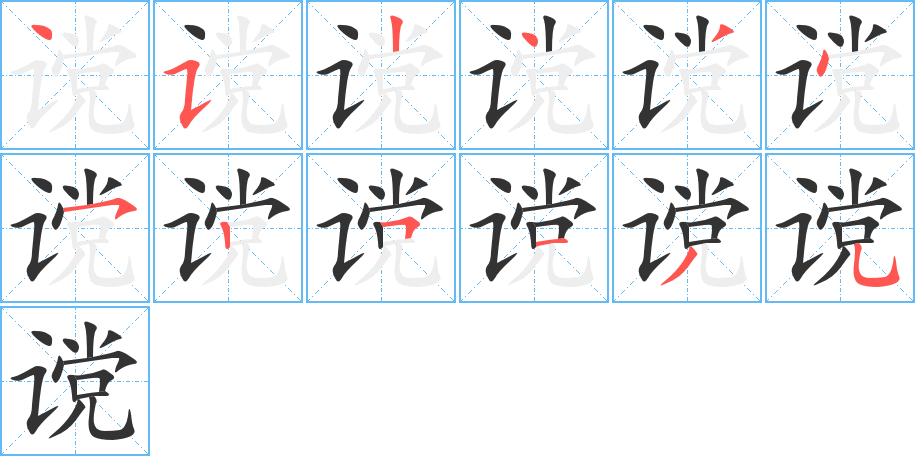 讜字的筆順分步演示