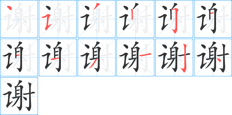 謝字的筆順分步演示