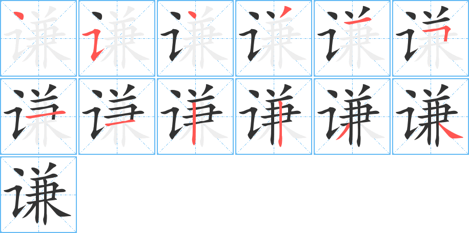 謙字的筆順分步演示