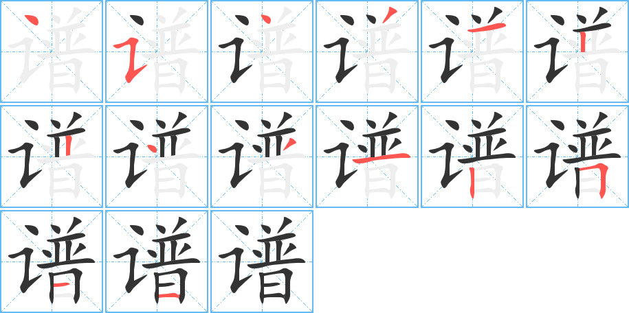 譜字的筆順分步演示