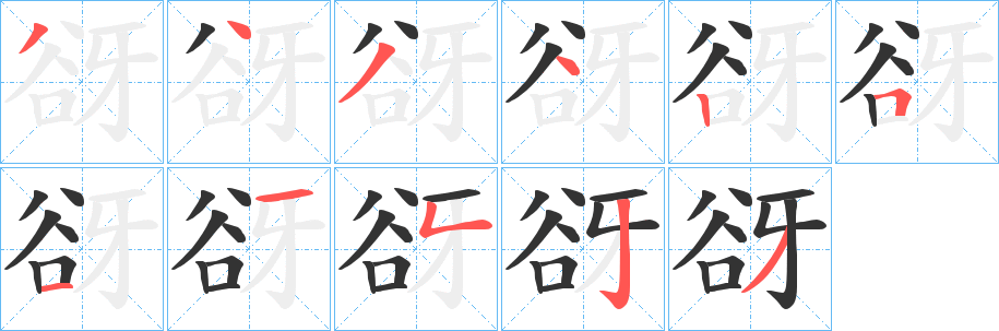 谺字的筆順分步演示