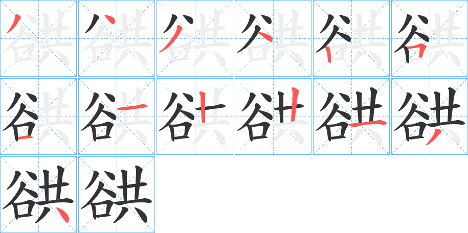 谼字的筆順分步演示
