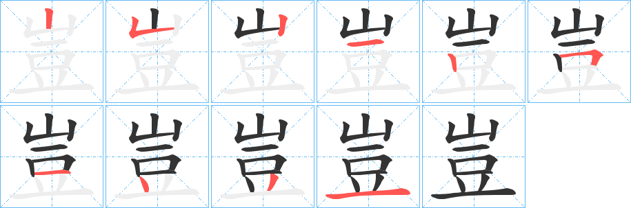 豈字的筆順?lè)植窖菔?></p>
<h2>豈的釋義：</h2>
豈<br />qǐ<br />筆畫(huà)數(shù)：10；<br />部首：豆；<br />筆順編號(hào)：2521251431<br />
<p>上一個(gè)：<a href='bs8586.html'>覍的筆順</a></p>
<p>下一個(gè)：<a href='bs8584.html'>豇的筆順</a></p>
<h3>相關(guān)筆畫(huà)筆順</h3>
<p class=
