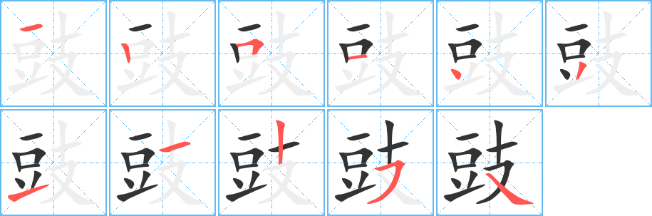 豉字的筆順分步演示