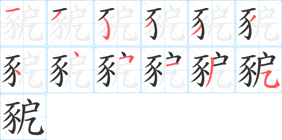豟字的筆順分步演示