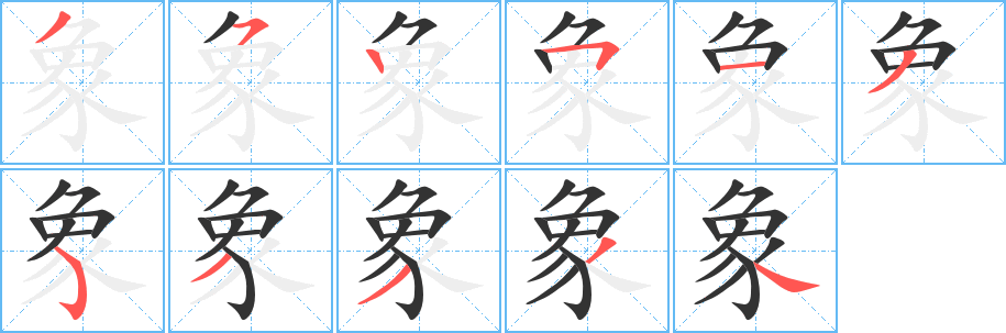 象字的筆順?lè)植窖菔?></p>
<h2>象的釋義：</h2>
象<br />xiàng<br />哺乳動(dòng)物，是地球上最大的動(dòng)物，多產(chǎn)在印度、非洲等熱帶地區(qū)，門(mén)牙極長(zhǎng)，可用于雕刻成器皿或藝術(shù)品：象牙。象牙寶塔（喻脫離群眾和生活的文學(xué)家、藝術(shù)家的小天地）。<br />形狀，樣子：形象。景象。氣象。現(xiàn)象。想象。象征。萬(wàn)象更新。象聲。象形。<br />筆畫(huà)數(shù)：11；<br />部首：豕；<br />筆順編號(hào)：35251353334<br />
<p>上一個(gè)：<a href='bs6835.html'>豘的筆順</a></p>
<p>下一個(gè)：<a href='bs6833.html'>豚的筆順</a></p>
<h3>相關(guān)筆畫(huà)筆順</h3>
<p class=