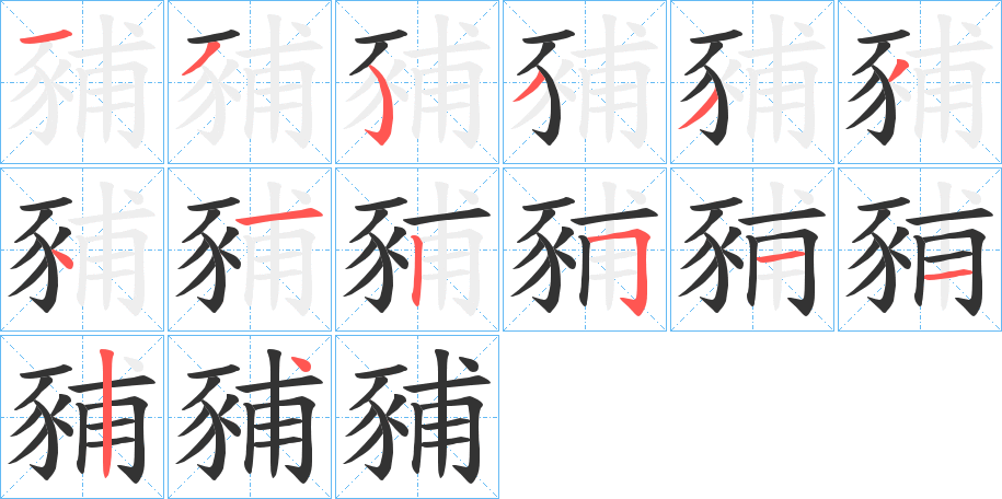 豧字的筆順分步演示