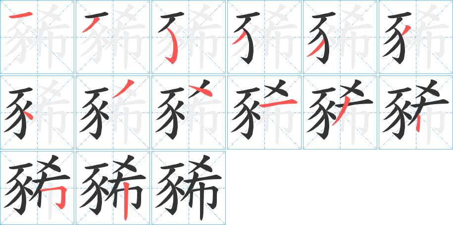 豨字的筆順分步演示
