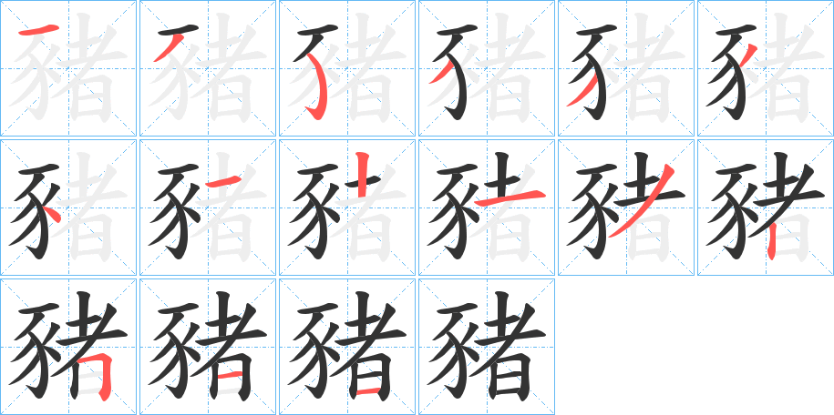 豬字的筆順分步演示