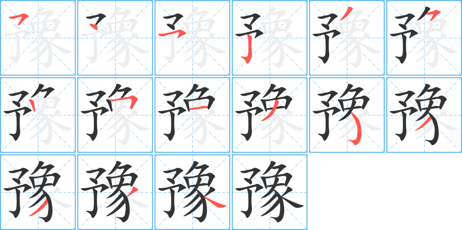 豫字的筆順?lè)植窖菔?></p>
<h2>豫的釋義：</h2>
豫<br />yù<br />歡喜，快樂(lè)：豫附。豫游（逸樂(lè)嬉游）。不豫之色。<br />同“預(yù)”。<br />安閑，舒適：逸豫。<br />古同“與”，參與。<br />中國(guó)河南省的別稱(chēng)：豫劇（亦稱(chēng)“河南梆子”）。<br />筆畫(huà)數(shù)：15；<br />部首：豕；<br />筆順編號(hào)：545235251353334<br />
<p>上一個(gè)：<a href='bs15059.html'>躼的筆順</a></p>
<p>下一個(gè)：<a href='bs15057.html'>躻的筆順</a></p>
<h3>相關(guān)筆畫(huà)筆順</h3>
<p class=