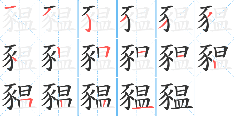 豱字的筆順?lè)植窖菔?></p>
<h2>豱的釋義：</h2>
豱<br />wēn<br />一種頭短的豬。<br />筆畫(huà)數(shù)：16；<br />部首：豕；<br />筆順編號(hào)：1353334251125221<br />
<p>上一個(gè)：<a href='bs16333.html'>辨的筆順</a></p>
<p>下一個(gè)：<a href='bs16331.html'>豭的筆順</a></p>
<h3>相關(guān)筆畫(huà)筆順</h3>
<p class=