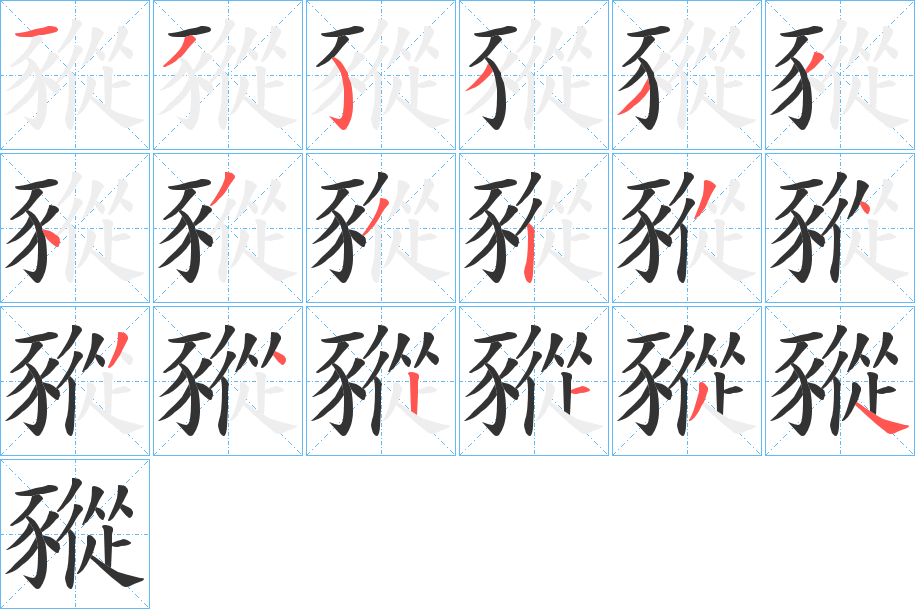 豵字的筆順?lè)植窖菔?></p>
<h2>豵的釋義：</h2>
豵<br />zōng<br />小豬；亦泛指小獸：“壹發(fā)五豵。”<br />一胎生三子的豬。<br />筆畫(huà)數(shù)：18；<br />部首：豕；<br />筆順編號(hào)：135333433234342134<br />
<p>上一個(gè)：<a href='bs18700.html'>豴的筆順</a></p>
<p>下一個(gè)：<a href='bs18698.html'>軁的筆順</a></p>
<h3>相關(guān)筆畫(huà)筆順</h3>
<p class=