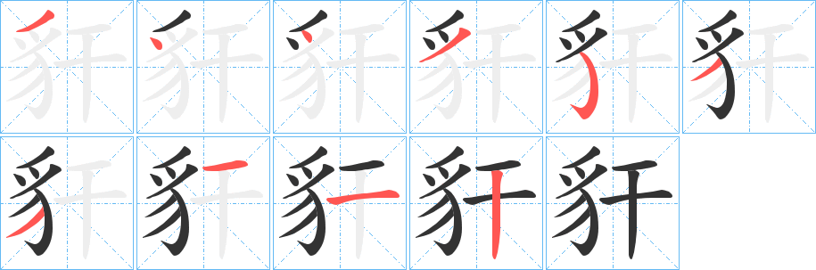 豻字的筆順分步演示