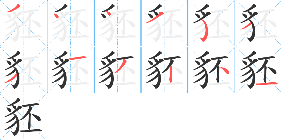 豾字的筆順分步演示