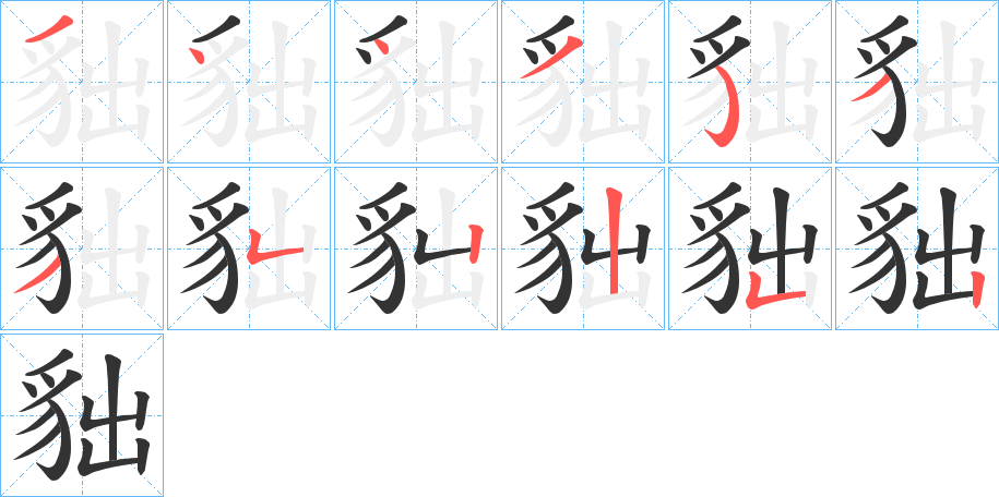 貀字的筆順分步演示