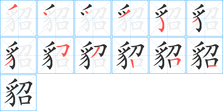 貂字的筆順分步演示