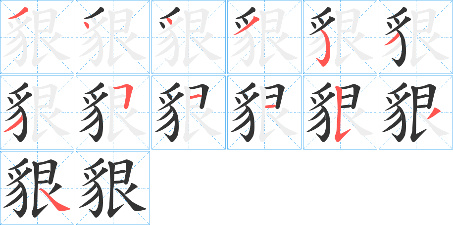 貇字的筆順分步演示
