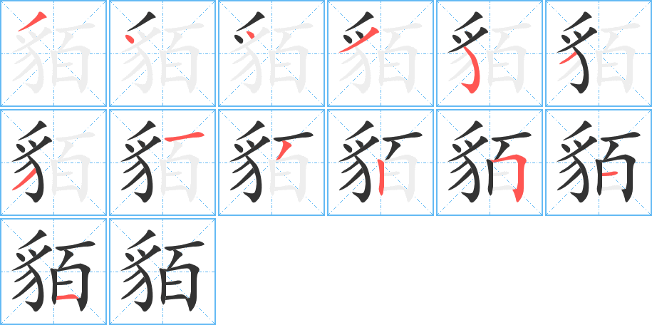 貊字的筆順分步演示