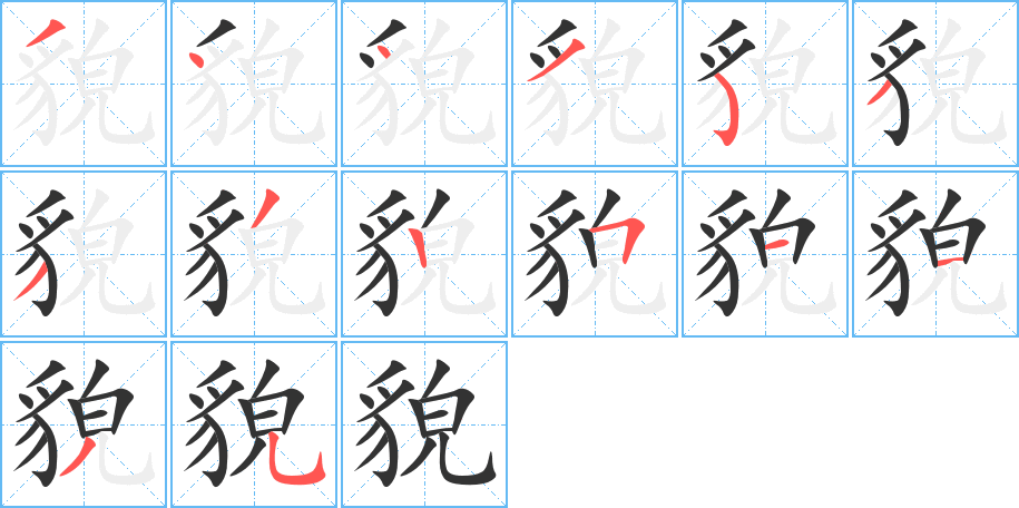 貌字的筆順分步演示
