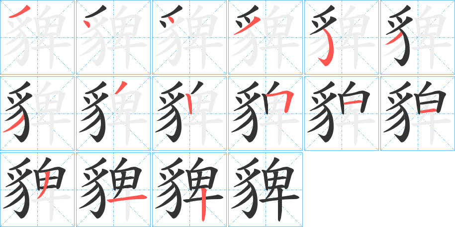 貏字的筆順?lè)植窖菔?></p>
<h2>貏的釋義：</h2>
貏<br />bǐ<br />〔貏豸〕（山勢(shì)）漸平，如“陂池貏貏。”<br />筆畫(huà)數(shù)：15；<br />部首：豸；<br />筆順編號(hào)：344353332511312<br />
<p>上一個(gè)：<a href='bs15126.html'>貓的筆順</a></p>
<p>下一個(gè)：<a href='bs15124.html'>醀的筆順</a></p>
<h3>相關(guān)筆畫(huà)筆順</h3>
<p class=