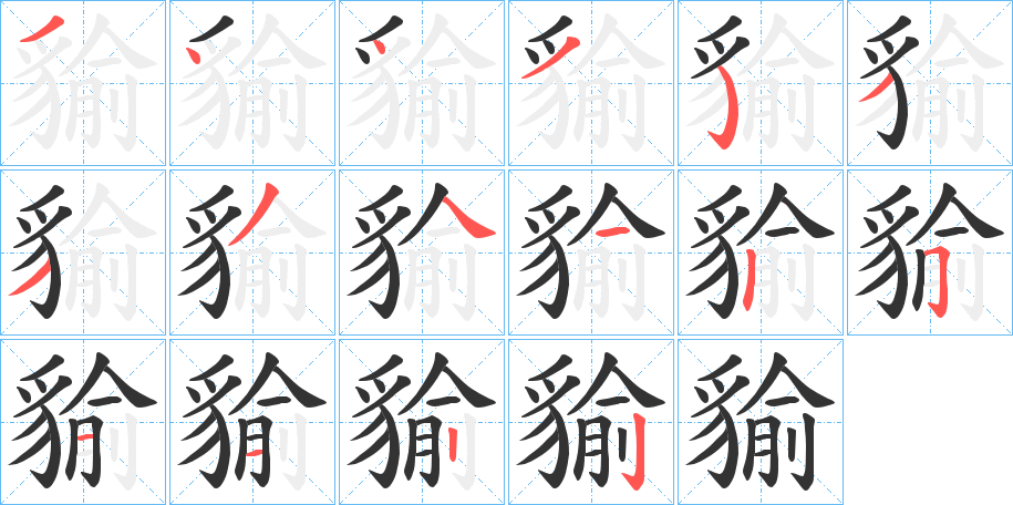 貐字的筆順分步演示