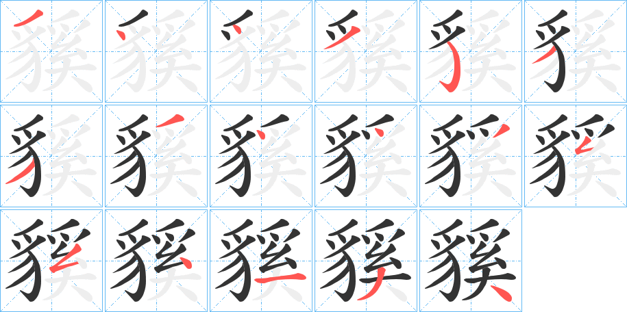 貕字的筆順分步演示