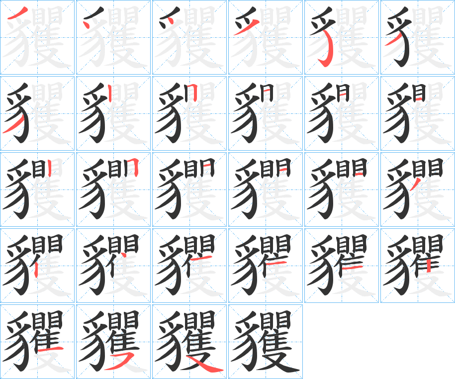 貜字的筆順分步演示