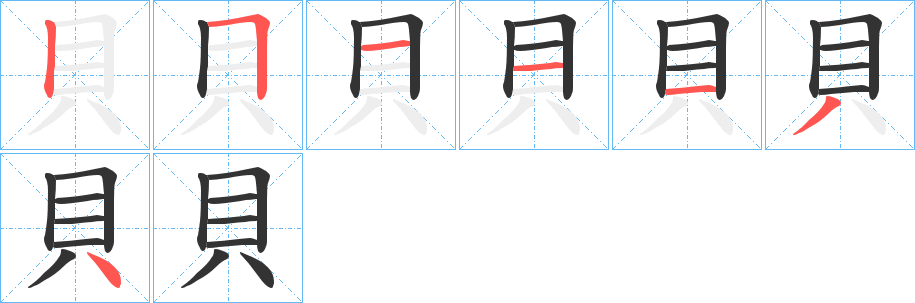 貝字的筆順分步演示