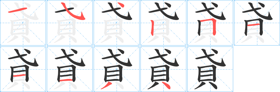 貣字的筆順分步演示