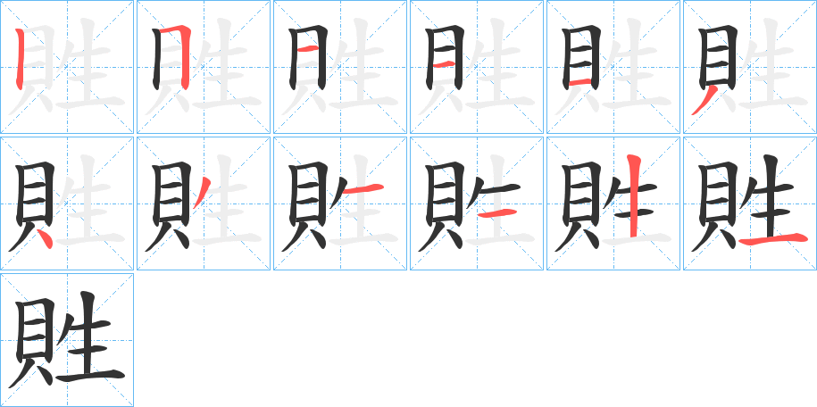 貹字的筆順分步演示