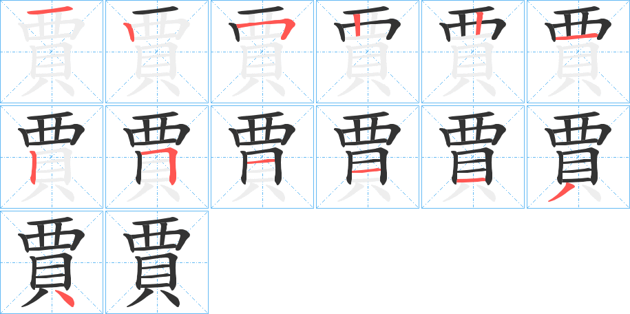 賈字的筆順分步演示