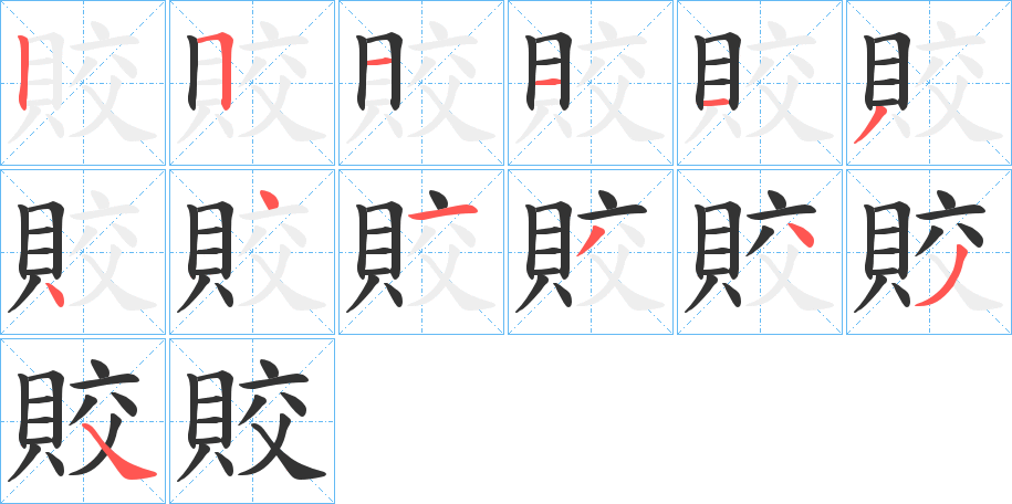 賋字的筆順?lè)植窖菔?></p>
<h2>賋的釋義：</h2>
賋<br />jiǎo<br />“皎”的訛字。<br />筆畫數(shù)：13；<br />部首：貝；<br />筆順編號(hào)：2511134413434<br />
<p>上一個(gè)：<a href='bs13576.html'>賎的筆順</a></p>
<p>下一個(gè)：<a href='bs13574.html'>賌的筆順</a></p>
<h3>相關(guān)筆畫筆順</h3>
<p class=