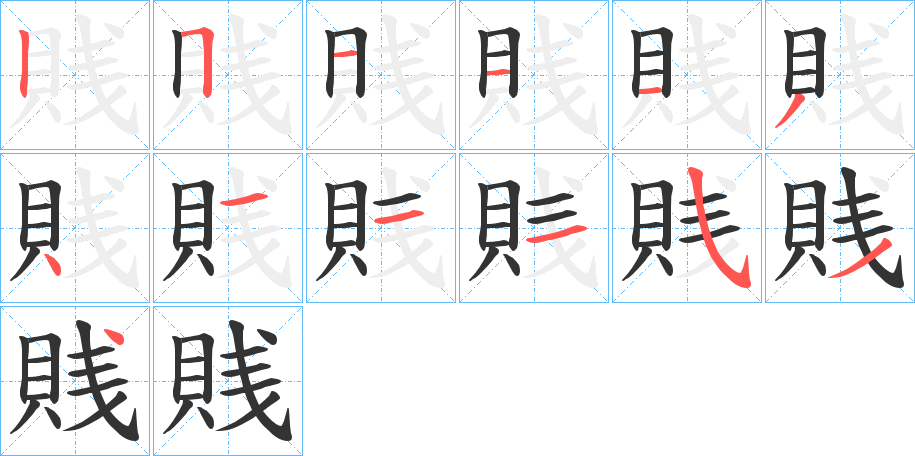 賎字的筆順?lè)植窖菔?></p>
<h2>賎的釋義：</h2>
賎<br />jiàn<br />古同“賤”。<br />筆畫數(shù)：13；<br />部首：貝；<br />筆順編號(hào)：2511134111534<br />
<p>上一個(gè)：<a href='bs13577.html'>賆的筆順</a></p>
<p>下一個(gè)：<a href='bs13575.html'>賋的筆順</a></p>
<h3>相關(guān)筆畫筆順</h3>
<p class=