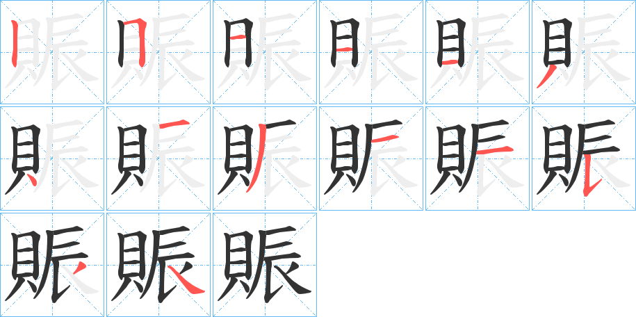 賑字的筆順分步演示