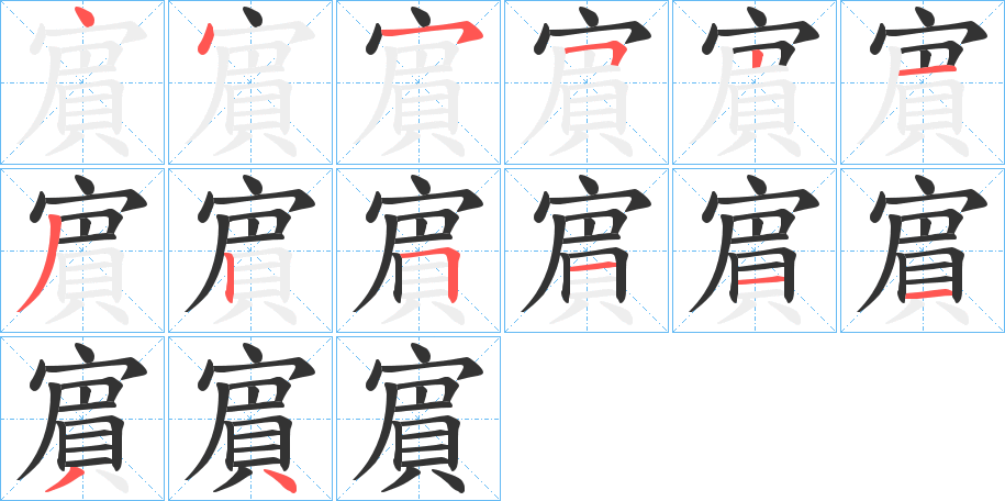 賔字的筆順分步演示
