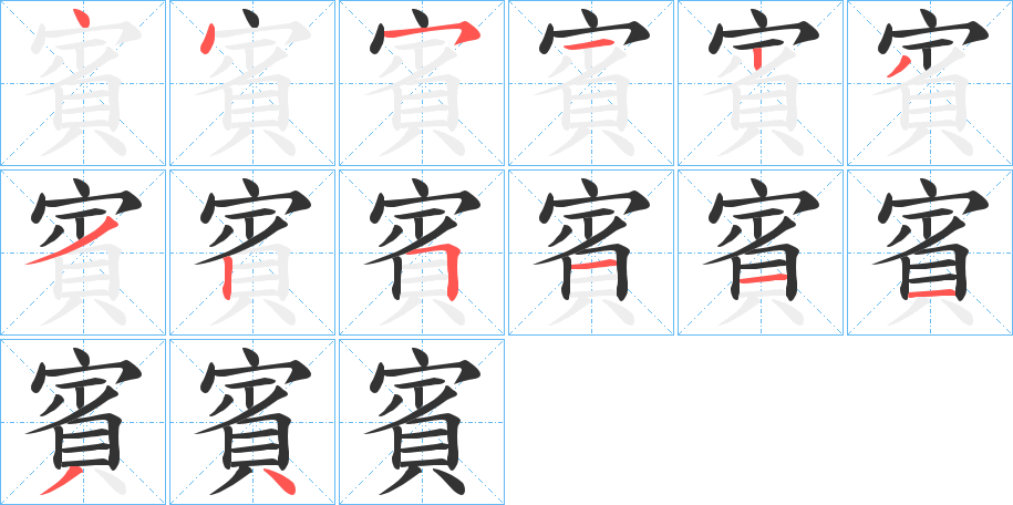 賓字的筆順分步演示