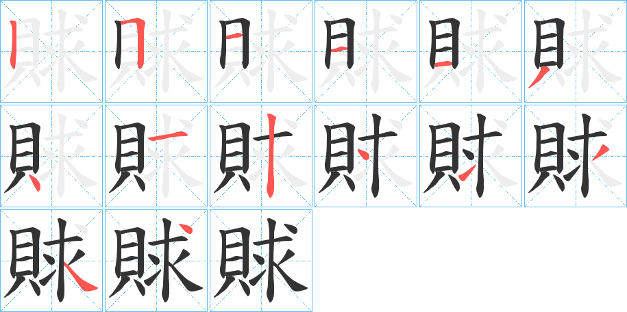 賕字的筆順分步演示