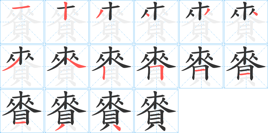 賚字的筆順分步演示