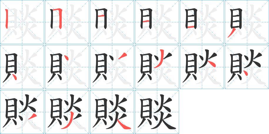 賧字的筆順分步演示