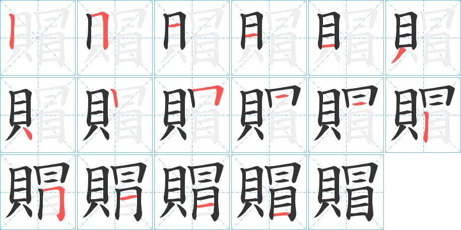 賵字的筆順分步演示