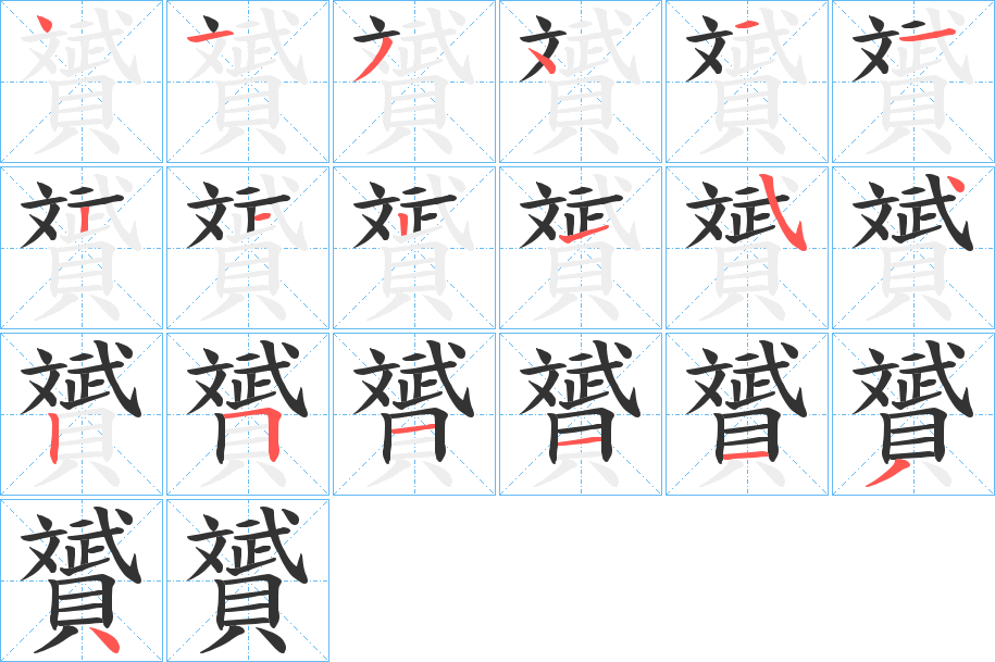 贇字的筆順分步演示
