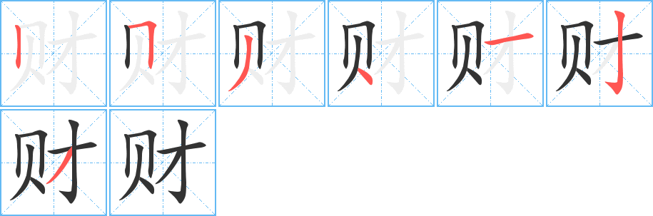 財(cái)字的筆順分步演示