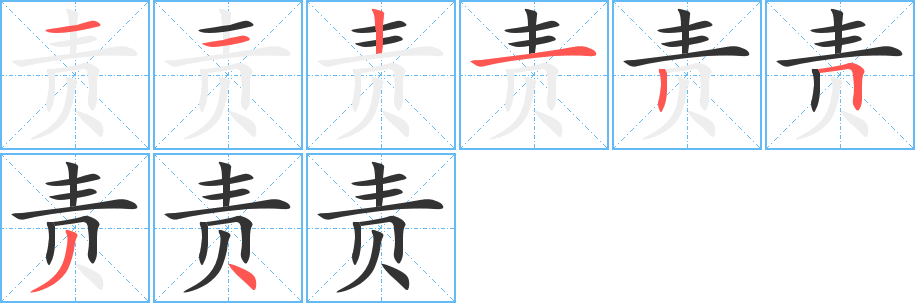 責字的筆順分步演示