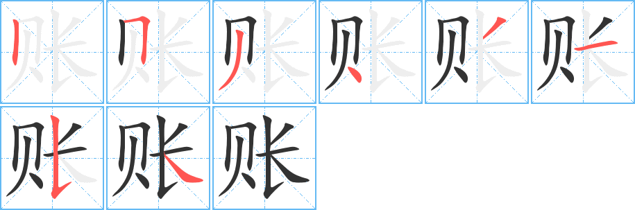 賬字的筆順分步演示