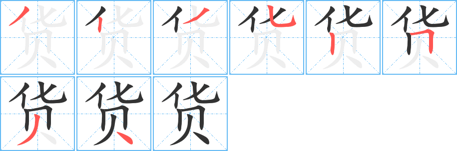 貨字的筆順分步演示