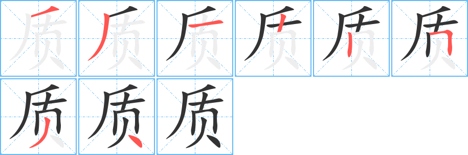 質字的筆順分步演示