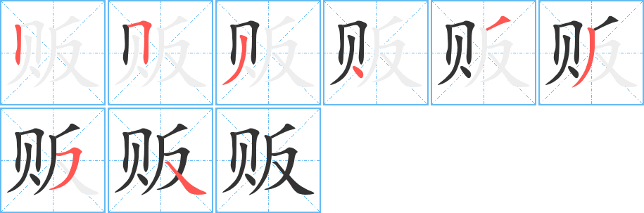 販字的筆順分步演示
