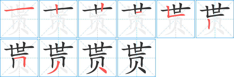 貰字的筆順分步演示