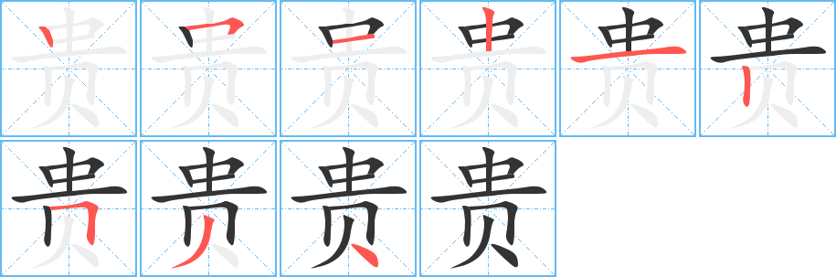 貴字的筆順分步演示