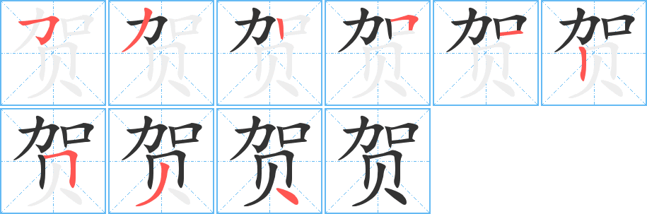 賀字的筆順?lè)植窖菔?></p>
<h2>賀的釋義：</h2>
賀<br />（賀）<br />hè<br />慶祝，祝頌：祝賀。賀喜。賀詞。賀電。賀禮。<br />姓。<br />筆畫(huà)數(shù)：9；<br />部首：貝；<br />筆順編號(hào)：532512534<br />
<p>上一個(gè)：<a href='bs4424.html'>賤的筆順</a></p>
<p>下一個(gè)：<a href='bs4422.html'>貴的筆順</a></p>
<h3>相關(guān)筆畫(huà)筆順</h3>
<p class=